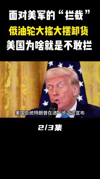 面对美军的“拦截”,俄油轮大摇大摆的卸货,美国为啥就是不敢拦?#军事科技#军事科普