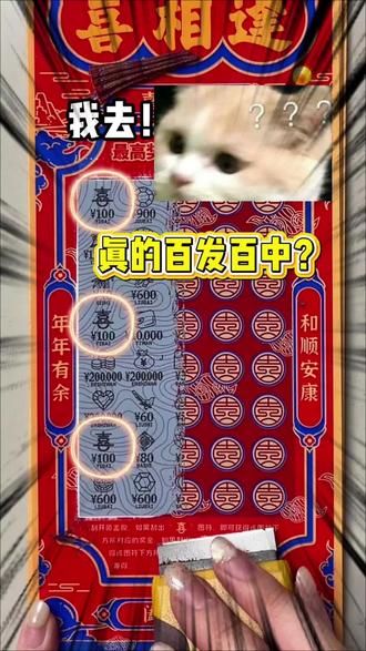 这么神的喜相逢你见过吗#刮刮乐 #运气爆棚 #解压 #万万没想到 #喜相逢