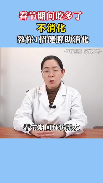春节期间吃多了不消化,教你1招#春节 #关爱女性健康 #杨玉铃工作室