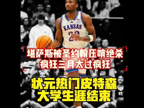 被全场唯一一次得分的迪伦绝杀!5号种子圣约翰爆冷击败4号种子堪萨斯,圣约翰防守强硬造成堪萨斯16次失误,皮特森本场表现15/5拿到21分#ncaa #疯狂三月 #篮球