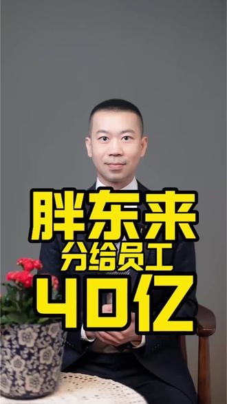 胖东来分给员工40亿!#胖东来