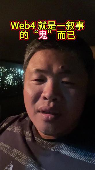 web4 没那么神,就是一个叙事的工具而已!
#web3 #web4 #祛魅 #金融常识普及