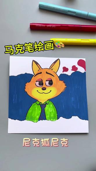 重生之我在抖音学画画︱第二十四集:尼克狐尼克#跟着抖音学画画 #简笔画 #绘画教程 #马克笔绘画 #卡通画