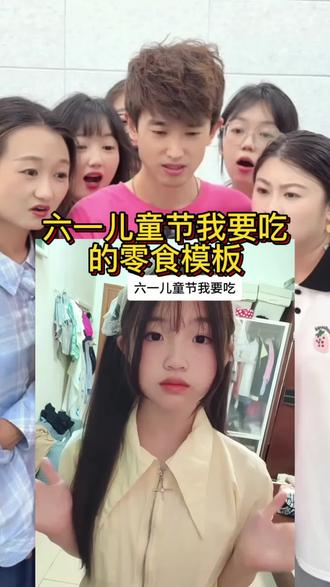 六一儿童节我要吃这些 六一儿童节我要吃这些怎么弄?教程来了
#六一儿童节我要吃
#六一儿童节我要吃这些
#六一儿童节我要吃怎么做
#剪映