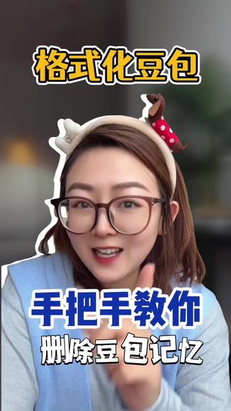清除豆包记忆,保障自己的安全!#Ai #Ai工具 #豆包 #人工智能 #豆包app