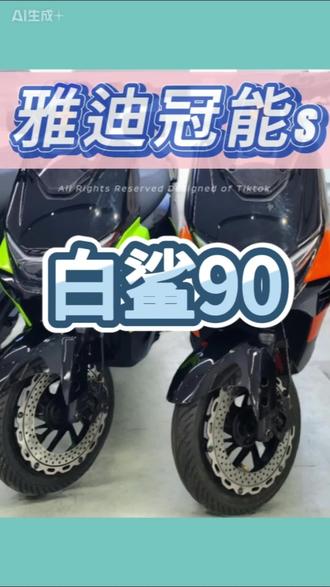 开学季,选雅迪,今天推荐雅迪冠能s白鲨90。智能型车型,满足你的一切需求,快来门店试骑试驾吧#庆阳 #雅迪电动车庆阳专卖店 #雅迪电动车#雅迪冠能s白鲨