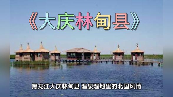 一座被湿地与温泉环抱的小城——黑龙江大庆林甸县
