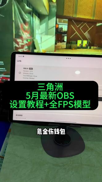 ~U_C6bfe3XwIEP~三角洲网页雷达使用教程和obs参数设置#三角洲网页雷达 #obs#obs使用教程#三角洲网页雷达使用教程#三角洲网页雷达怎么下载