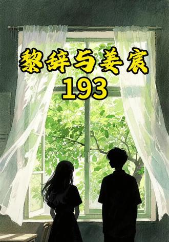 黎辞与姜宸第193集#情感故事#黎辞