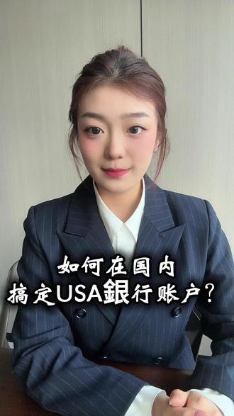 如何在国内搞定usa銀行账户#银行 #储蓄 #利息#资产配置