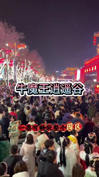 #春节去哪儿玩#牛魔王逍遥谷#闯进牛魔王的逍遥谷#永济旅游
左下角赶紧囤票~