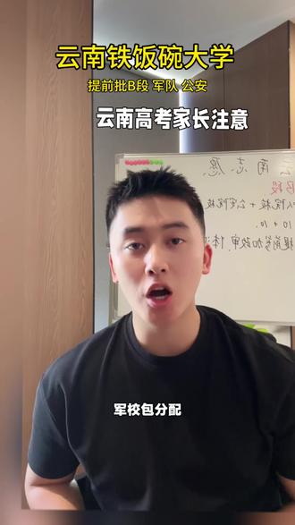 云南志愿提前批B段 包分配的铁饭碗,家长和同学一定要知道!!!#云南 #高考 #军队 #公安 #铁饭碗