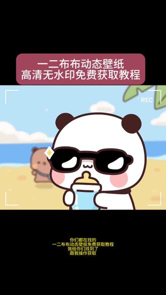 谁还没拥有这张一二布布墨镜动态壁纸!保姆级教程安排上了#一二布布 #一二布布动态壁纸 #wallpaper动态壁纸 #动态壁纸 #剪映
帧动态壁纸—二布布动态壁纸教程 苹果一二布布动态壁纸一二布布动态视频表情包封面素材 iPad一二布布横屏动态壁纸设置 布布一二动态壁纸设置教程 苹果动态壁纸怎么设置 安卓苹果通用一二布布动态背景图一二布布竖屏全屏动态壁纸教程 电脑版一二布布动态桌面壁纸一二布布动态壁纸ipad 苹果一二布布主题怎么设置 黄小b一二布布高清壁纸素材 一二布布ipad动态壁纸怎么设置 怎么设置动态壁纸苹果ipad动态壁纸设置
教程 一二布布动态壁纸怎么设置iPad动态壁纸怎么设置布布一二动态壁纸一二布布动态壁纸苹果怎么设置
苹果动态壁纸设置教程一二布布动态壁纸4k ipad壁纸手机壁纸 动态锁屏 锁屏壁纸iphone壁纸 壁纸