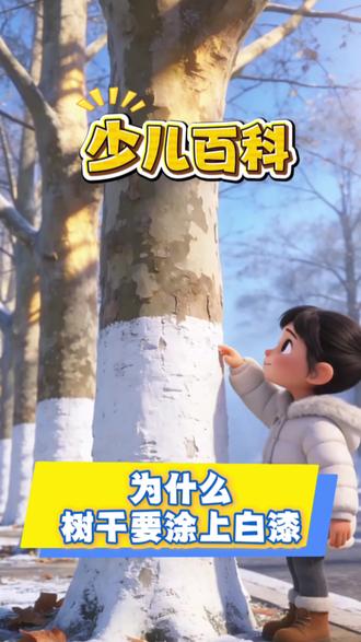 第37集|少儿百科《为什么树干要涂上白漆》#科普 #科普一下 #百科 #涨知识 #动画