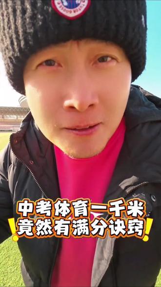 2026体育满分#中考体育 #一般人不告诉他#就想说点大实话 #1000米 #800米 #屈博士中考体育