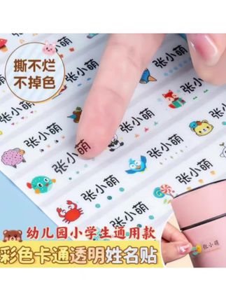 #幼儿园防水姓名贴 #小学生文具水杯自粘透明名字贴 #入园用品定制 #好物推荐🔥