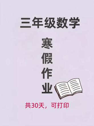 三年级寒假作业每日一练#学习#教育#三年级 #陪娃学习 #每日一题