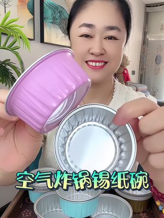 #空气炸锅锡纸碗 #锡纸杯碗 #厨房好物分享