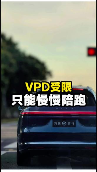 vpd受限15米。你们怎么看#鸿蒙智行 #华为 #ADS #智驾 #vpd