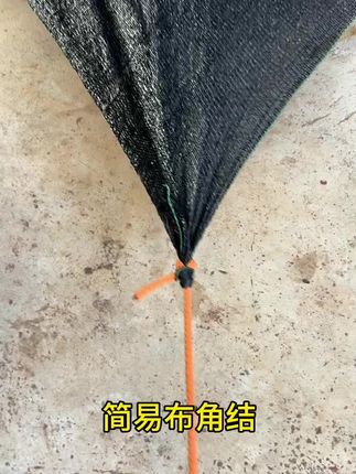 #简易布角结,非常简单实用,一看就能学会!
