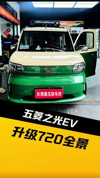 五菱之光EV换屏升级720全景#五菱之光ev #720全景 #360全景影像 #东莞720全景 #东莞360全景