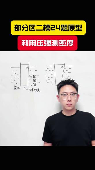 部分区二模24题 个人觉得没有什么参考价值 不入把原型听明白#初中物理#天津#武清#二模 #中考