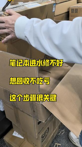 笔记本进水修不好,回收不吃亏,这个步骤很关键#电脑回收 #笔记本回收