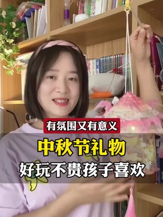 中秋节适合送孩子的三样礼物,既好玩有趣,还能一起动手动脑,过节氛围和意义都有了。#古风灯笼#中秋节#中秋礼物 #传统文化 #育儿经验分享