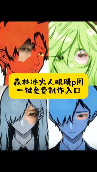 超火的🔥森林冰火人眼睛p图教程来了 #剪映 #忧郁 #森林冰火人 #眼睛p图教程 # 森林冰火人特效教程 森林冰火人侧脸p图教程,森林冰火人眼睛p图教程,忧郁蓝人,森林冰火人特效绿色,森林冰火人九宫格。森林冰火人教程,森林冰火人文案,森林冰火的眼睛,森林冰火人侧脸,森林冰火人素材,森林冰火人Pro,森林冰火人p图教程,森林冰火人p图指令,森林冰火人双人,忧郁文案,森林冰火人忧郁照片,森林冰火人特效教程,森林冰火人忧郁特效,森林冰火的忧郁自拍。森林冰火人忧郁自拍。忧郁冰火人图片,森林冰火的忧郁头像,森林冰火人忧郁女生,森林冰火人忧郁音乐, 森林冰火人侧脸, 森林冰火人眼睛特效左眼, 森林冰火人创意p图,森林冰火人眼睛特效绿色,森林冰火人p图 ,森林冰火人忧郁头像p图 森林冰火人p图素材 森林冰火人p图教程 森林冰火人忧郁半脸p图,森林冰火人眼睛素材,冰火人四人组,超出常人的忧郁,是我不甘的泛滥。你总是说我忧郁,其实是困得睁不开眼