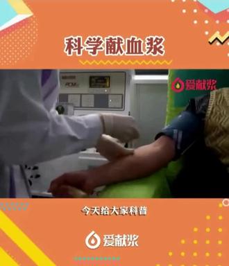 为什么要定期捐献血浆呢?#长宁血浆站