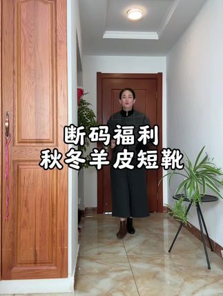 断码清仓,羊皮加绒低跟短靴#软底软面穿上超舒服 #防滑耐磨 #脚宽脚胖都可以 #短靴