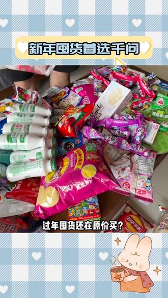 新年囤货首选千问#阿里千问 #千问AI红包雨 #千问狂撒30亿 #年货