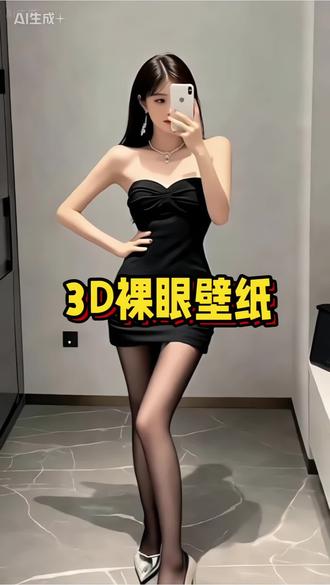 免费!醒图做裸眼3D壁纸,零成本拿捏高级感!#醒图#醒图创作者#裸眼3D壁纸#动态壁纸#立体壁纸