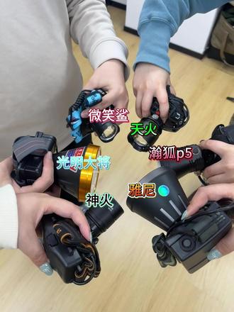 热门头灯大测评!!! #头灯 #户外运动 #瀚狐p5 #避雷