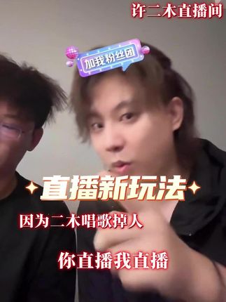 直播新玩法 #许二木 #包子 #直播回放 #许三木 @许二木