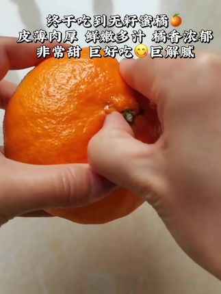 谁懂啊!这一口下去的好吃程度 口水都流🤤出来了终于吃到了酸甜可口的无籽蜜橘了!皮薄汁水多 没有籽很甜很清新的橘子香~维c满满,巨好吃巨解腻#蜜橘#橘子 #优质农产品#快来一起尝个鲜#谁懂这一口的好吃程度