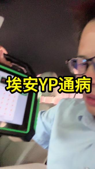 广汽埃安YP的最大通病是什么?#汽车#新能源汽车#网约车#网约车司机#埃安