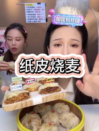 纸皮烧麦 皮薄馅多纸皮烧麦!#烧麦 #纸皮烧麦 #老大房