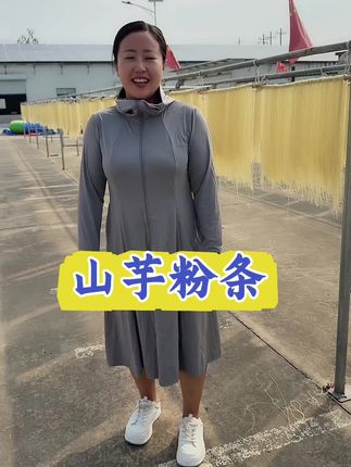 苏北农村传统美食 滨海山芋粉条 家乡的味道 家乡农产品红薯粉丝#盐城#滨海山芋粉条@王大来
