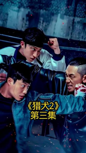 《猎犬2》第三集!建友陷入了自责与伤心#韩国影视解说 #创作者中心 #创作灵感 #影视解说 #猎犬