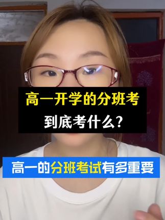 高一的分班考试有多重要❗分班考到底考什么呢?#高一 #高一开学 #分班考试 #新高一 #家长必读
