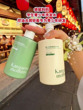 #洗护套装 #袋鼠妈妈 #青少年洗发水 #学生党必备 #控油去屑