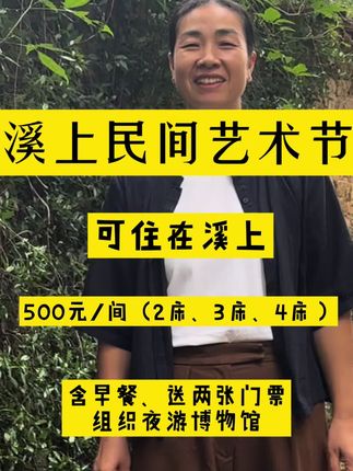 溪上首届民间艺术节即将举办! 2025.10.1~10.3,13:30~15:00有原生态民间曲艺演出。