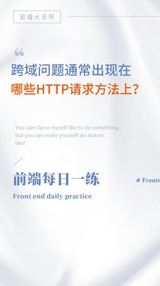 跨域问题通常出现在哪些HTTP请求方法上? #前端 #前端面试题 #前端开发工程师 #计算机 #小鹿线