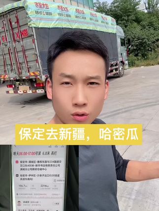 特别想去,就是去的价格也不高,算一下回来的费用加上中间的运输,要是能干了就跑一趟。#热门 #官方 #货车司机