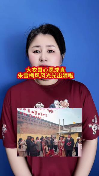 大衣哥心愿成真!朱雪梅风风光光嫁给靠谱好小伙……