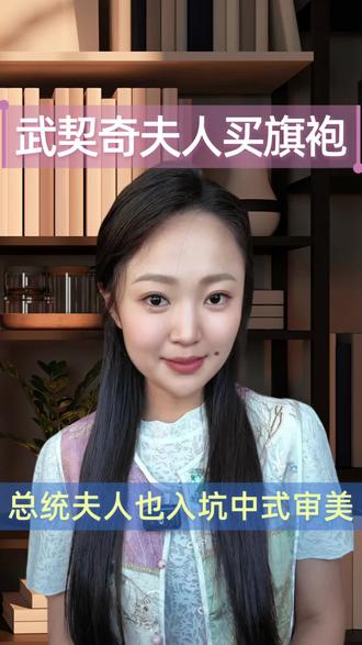 连总统夫人都入坑中式审美了?武契奇夫人逛上海的第一站去哪逛了街?#武契奇访华 #武契奇夫人塔玛拉 #武契奇夫人 #上海南外滩量身定制中心 #旗袍