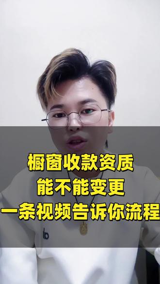 橱窗收款资质怎么变更#橱窗收款资质 #橱窗收款资质变更 #橱窗资质修改 #橱窗资质