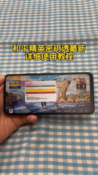 和平精英密钥透苹果安卓获取教程来了!#密钥透 #密钥透下载教程 #密钥透苹果 #密钥透ios 密钥透文件 密钥透公益 密钥透内核 和平精英密钥透怎么获得 和平精英密钥透文件