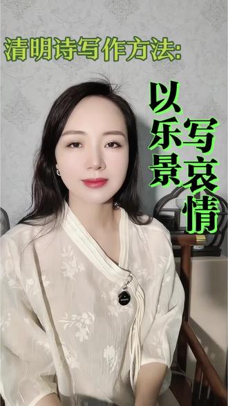 清明诗以乐景写哀情#乐景哀情#清明诗#清明节#清明诗词#诗词写作方法